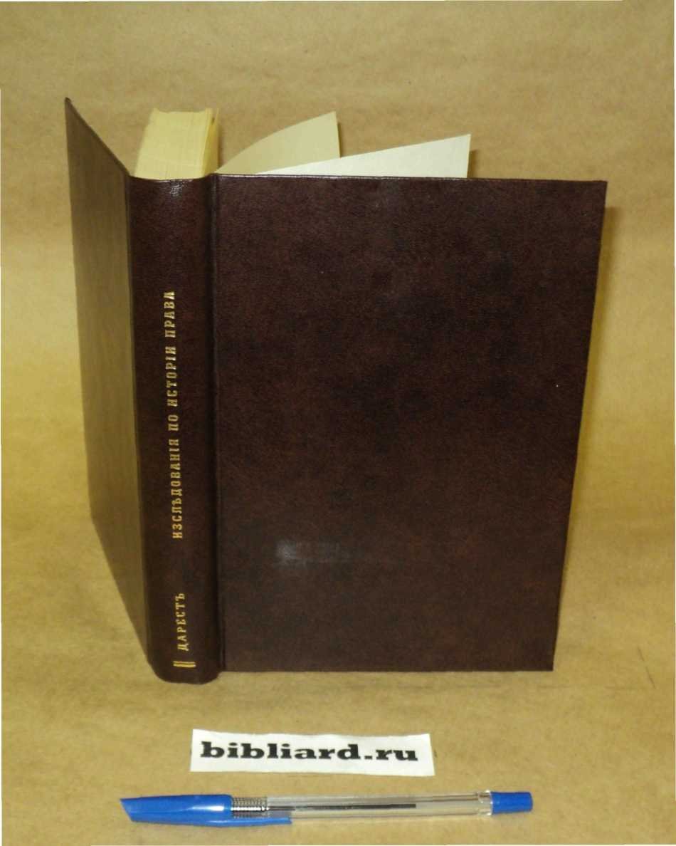 Дарест Р. Исследования по истории права: (Etudes dhistoire du droit).