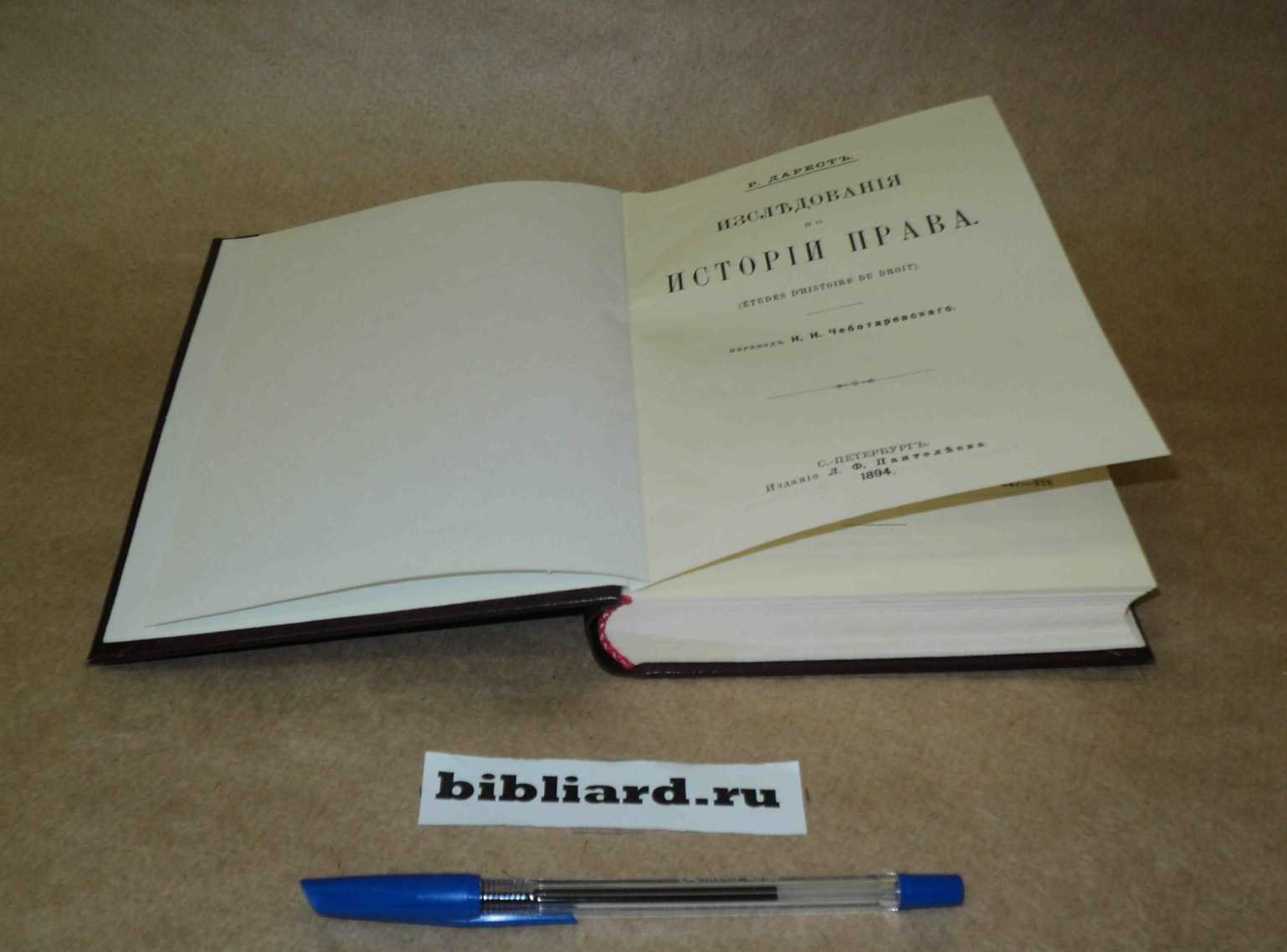 Дарест Р. Исследования по истории права: (Etudes dhistoire du droit).