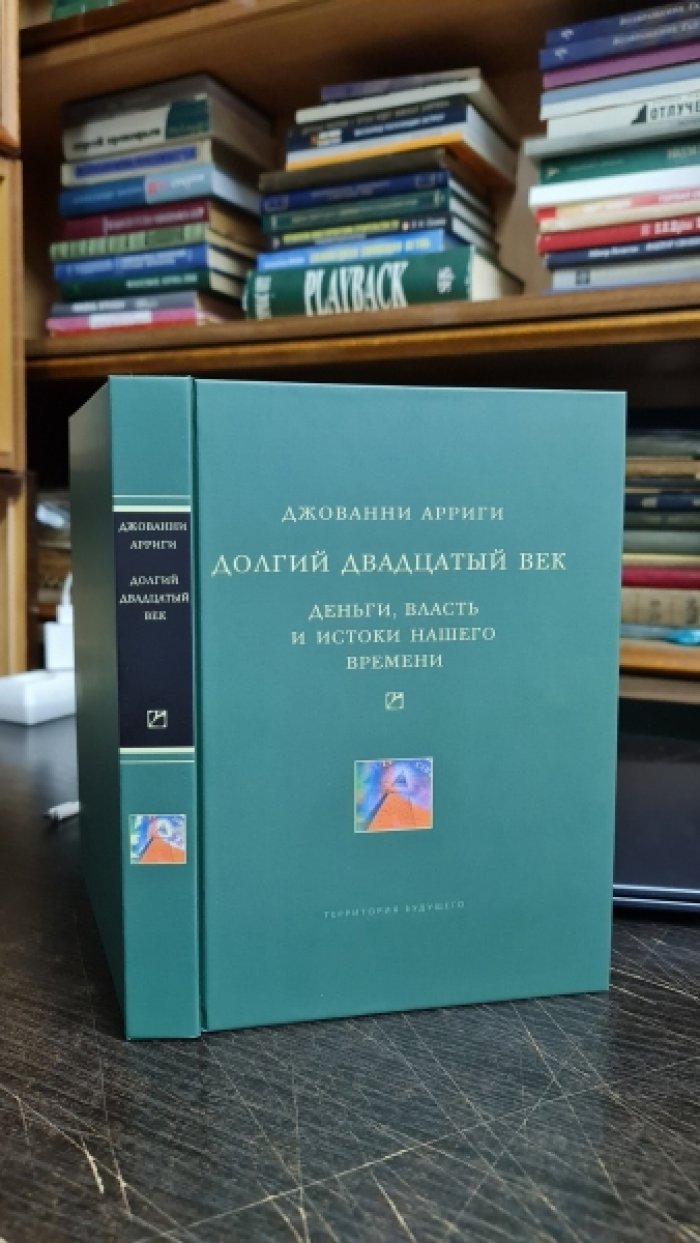 Арриги Дж. Долгий двадцатый век. Деньги, власть и истоки нашего времени.