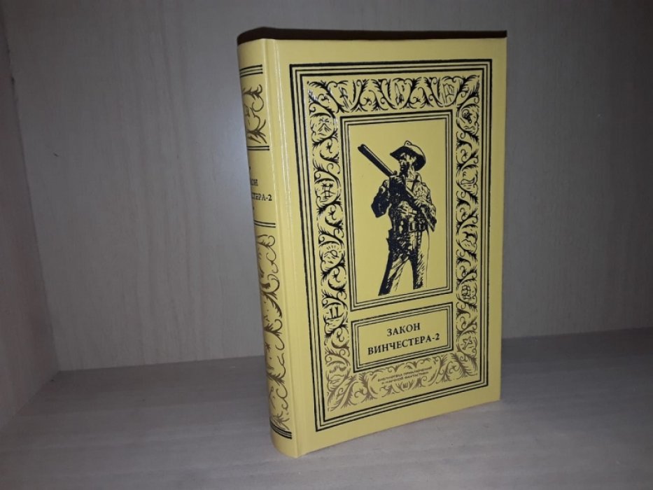 Риджуэлл Каллэм. Закон винчестера. Вестерны. Т. 2.