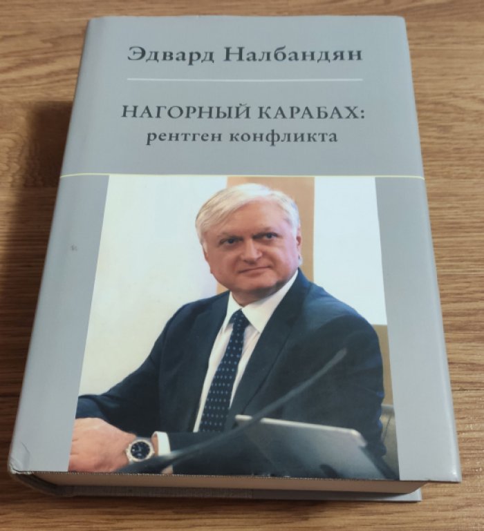 Налбандян, Эдвард. Нагорный Карабах: рентген конфликта. (Процесс урегулирования: апрель 2008 – апрель 2018): Статьи, выступления, интервью.