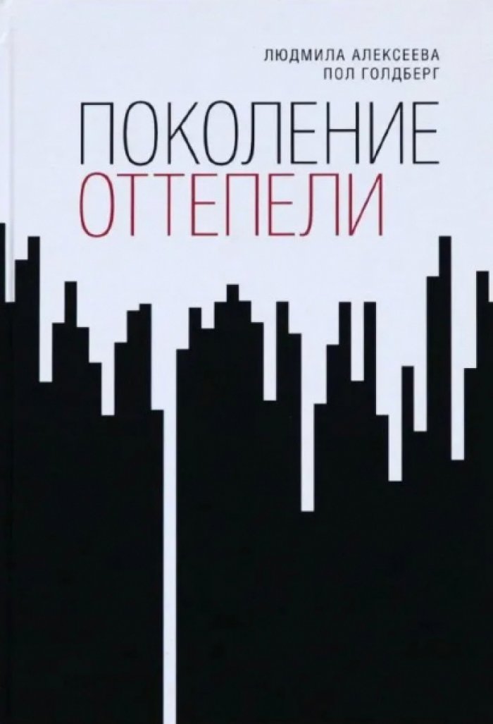 Алексеева Людмила, Голдберг Пол. Поколение Оттепели.