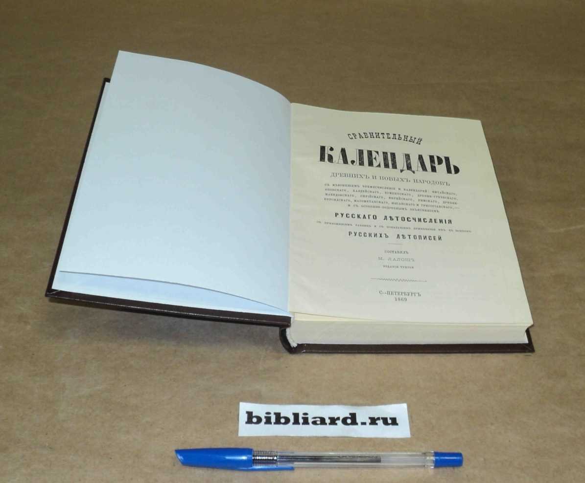 Лалош М. Сравнительный календарь древних и новых народов: С изложением времясчисления и календарей: китайского, японского, халдейского, египетского, и с особенно-подробным объяснением русского летосчисления: С приложением таблиц и с показанием применения их к пове
