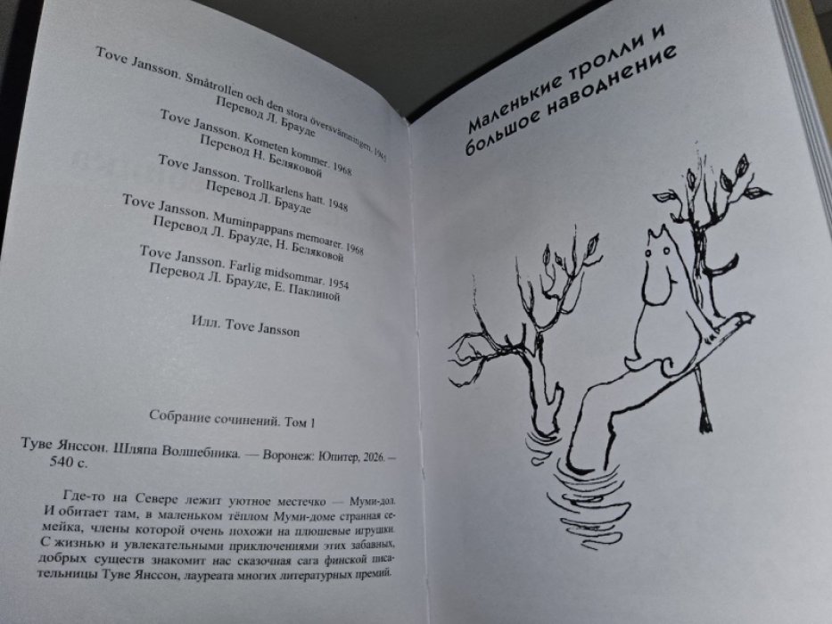 Янссон Туве. Шляпа волшебника.