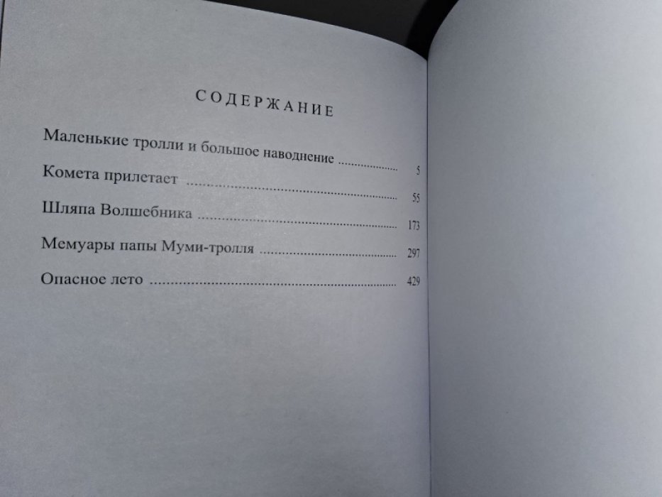 Янссон Туве. Шляпа волшебника.