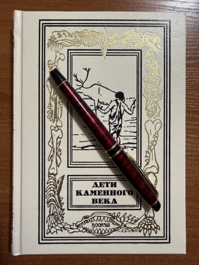 Дети Каменного века. Антология.