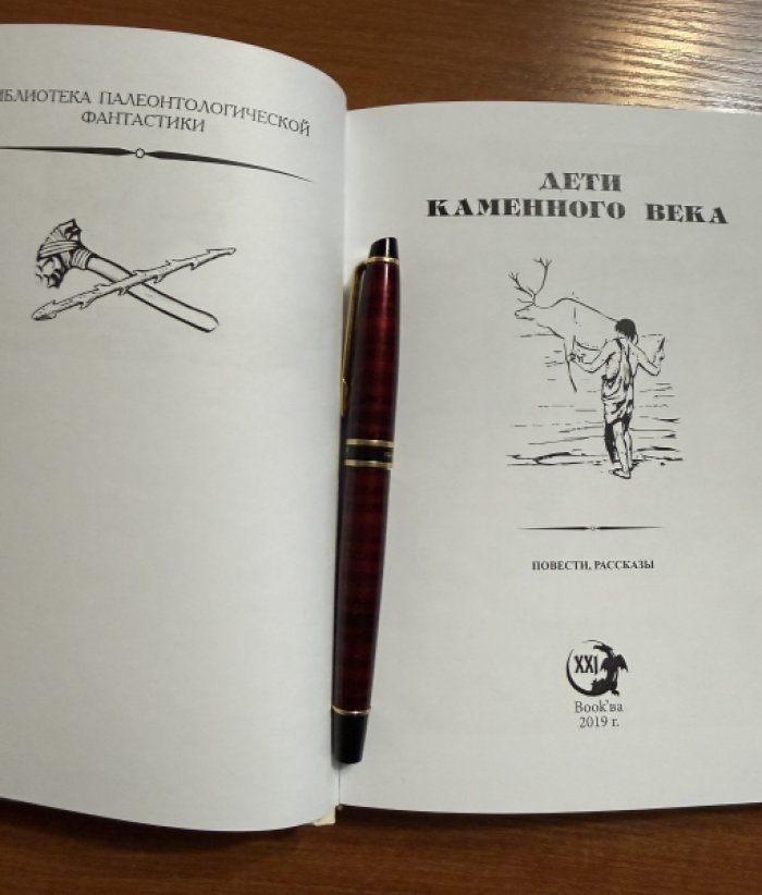 Дети Каменного века. Антология.