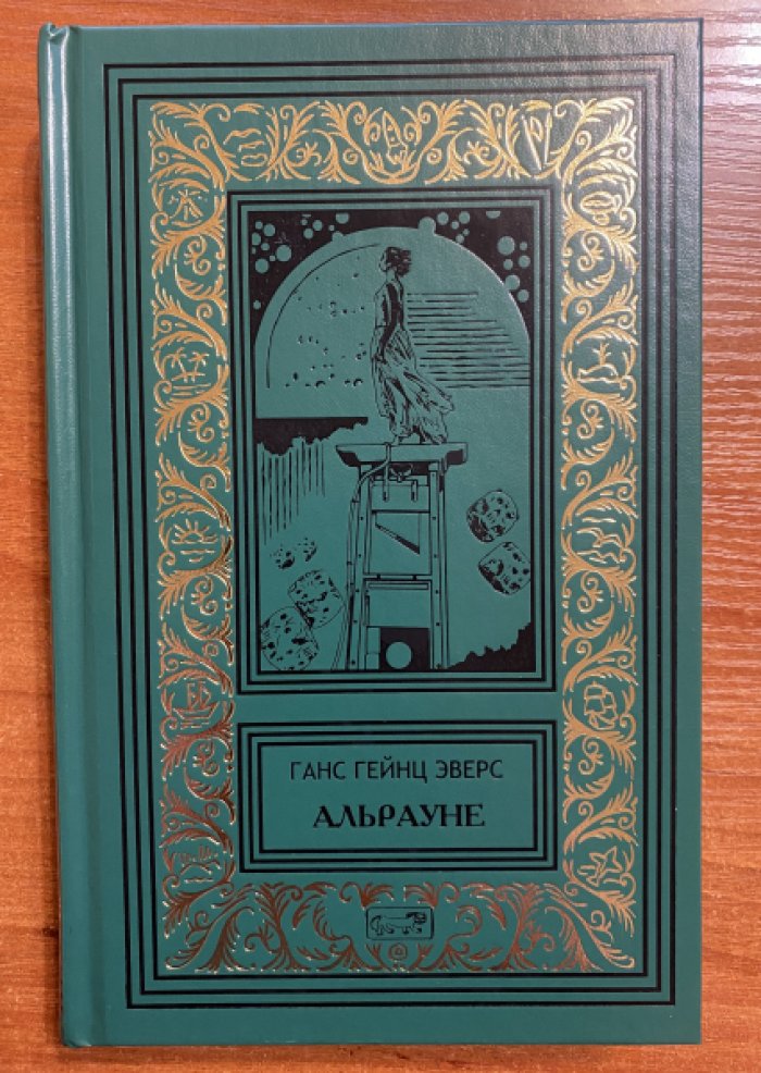 Эверс Ханс Хейнц (Ганс Гейнц). Альрауне.История одного живого существа.