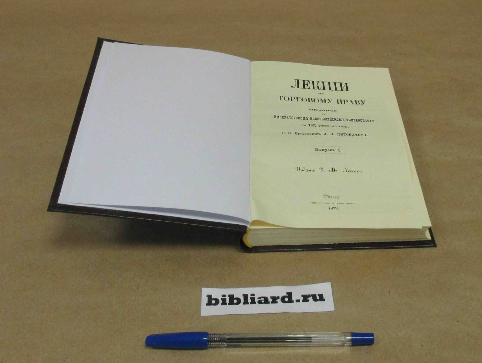 Цитович П.П. Лекции по торговому праву. Вып. 1: Введение. Исторический очерк развития торгового права. Теория торговых действий: Вып. 2: Торговец в одиночку. Торговый персонал, торговые книги. Торговые товарищества. Вып. 1-2