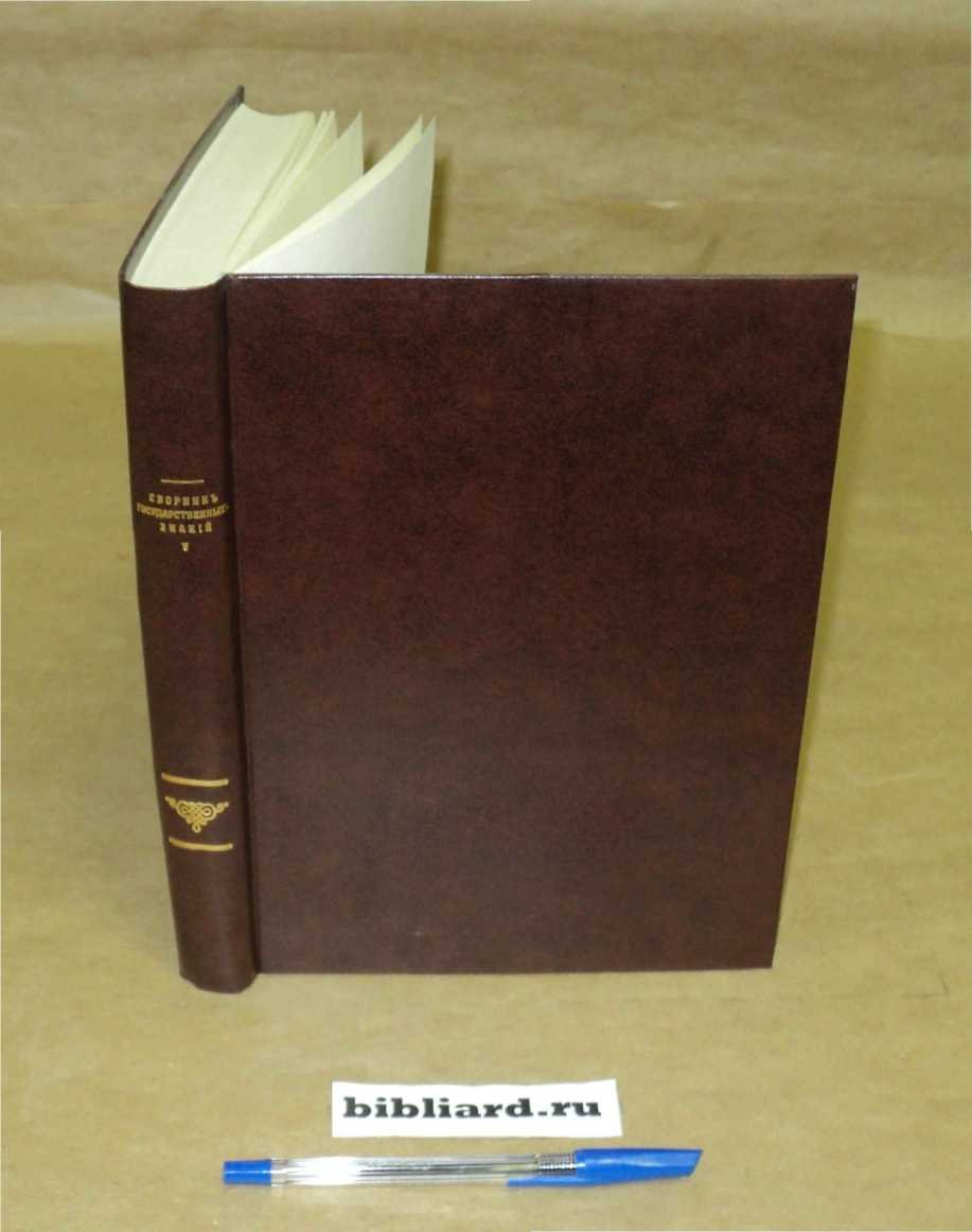Сборник государственных знаний. Т. 5