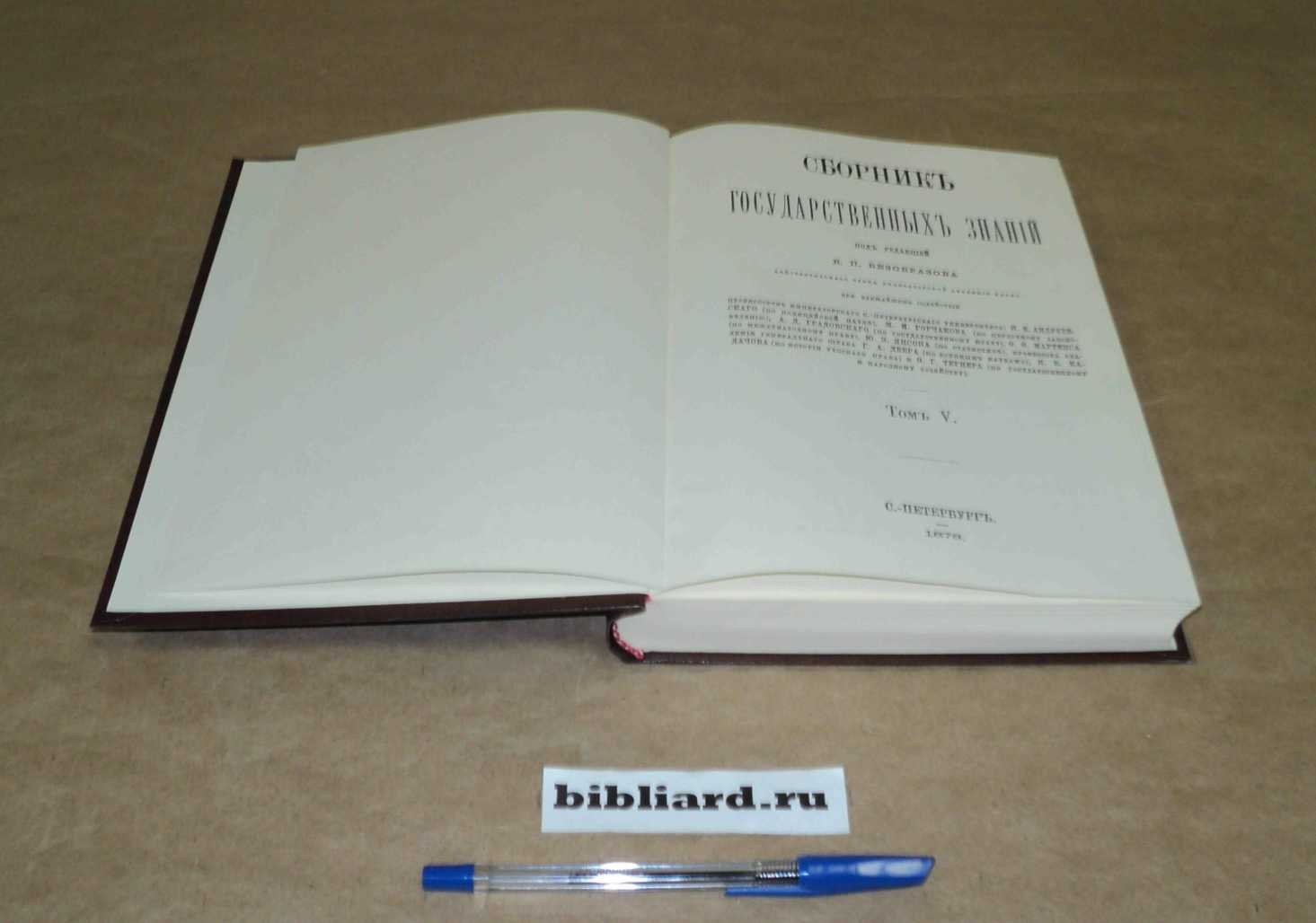 Сборник государственных знаний. Т. 5