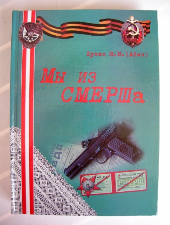 Лузан (Абин) Николай Николаевич. Мы из СМЕРШа.