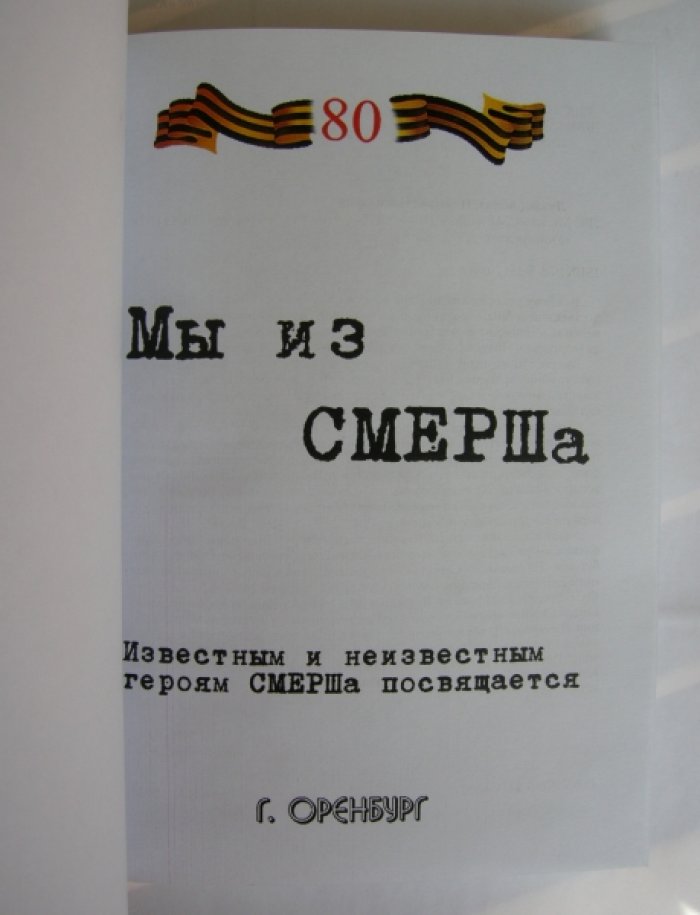 Лузан (Абин) Николай Николаевич. Мы из СМЕРШа.
