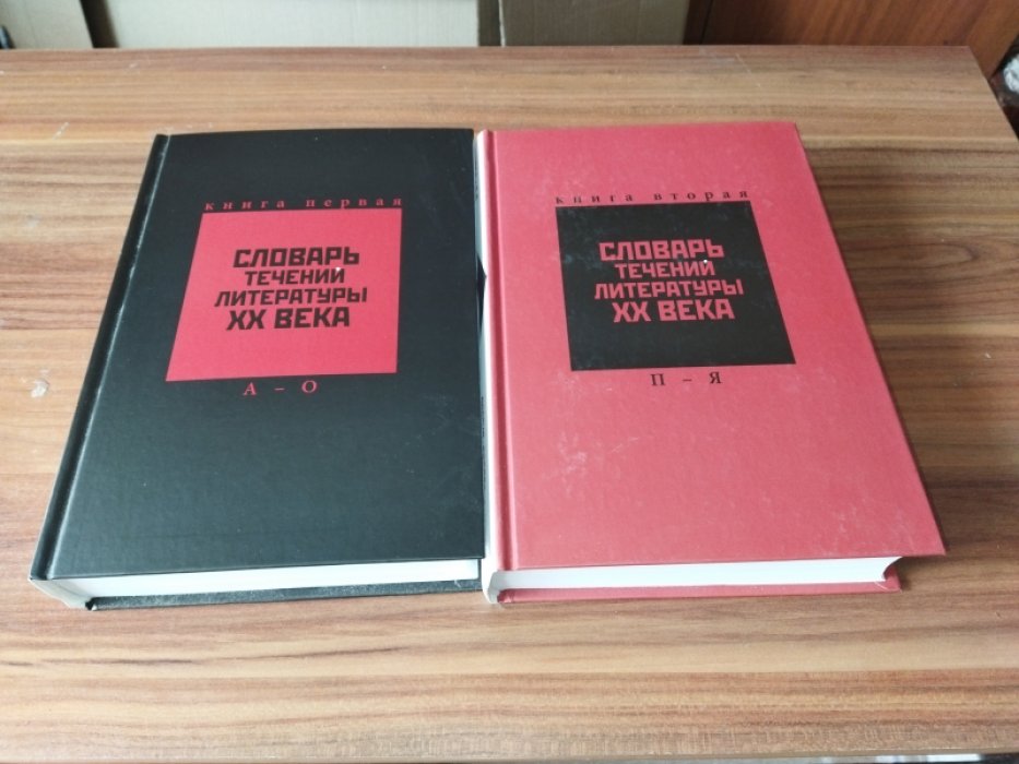 Словарь течений литературы XX века. Россия, Европа, Америка. В двух книгах. Книга первая. А - О. Книга вторая. П - Я. 