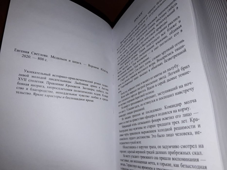 Светлова Е. Медальон и шпага.
