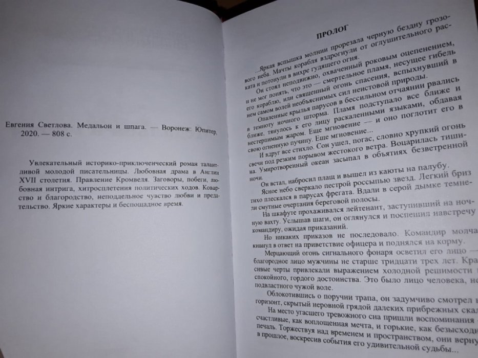 Светлова Е. Медальон и шпага.