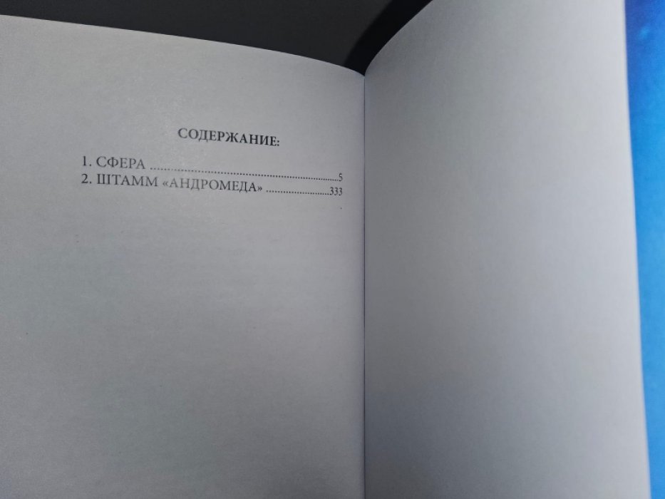 Крайтон М. Штамм `Андромеда`.