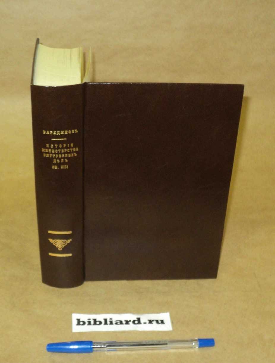 Варадинов Н. История Министерства внутренних дел. Кн. 8