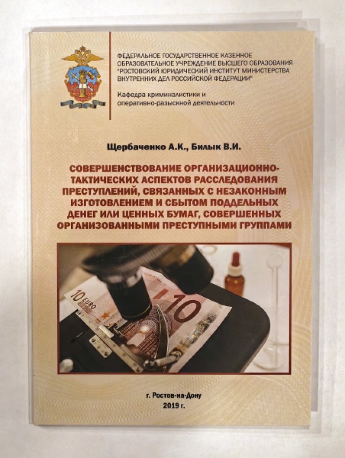 Щербаченко А.К., Билык В.И. Совершенствование организационно-тактических аспектов расследования преступлений, связанных с незаконным изготовлением и сбытом поддельных денег или ценных бумаг, совершенных организованными преступными группами.