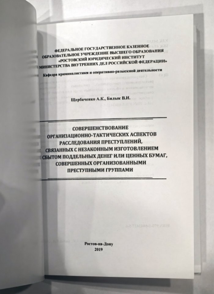 Щербаченко А.К., Билык В.И. Совершенствование организационно-тактических аспектов расследования преступлений, связанных с незаконным изготовлением и сбытом поддельных денег или ценных бумаг, совершенных организованными преступными группами.