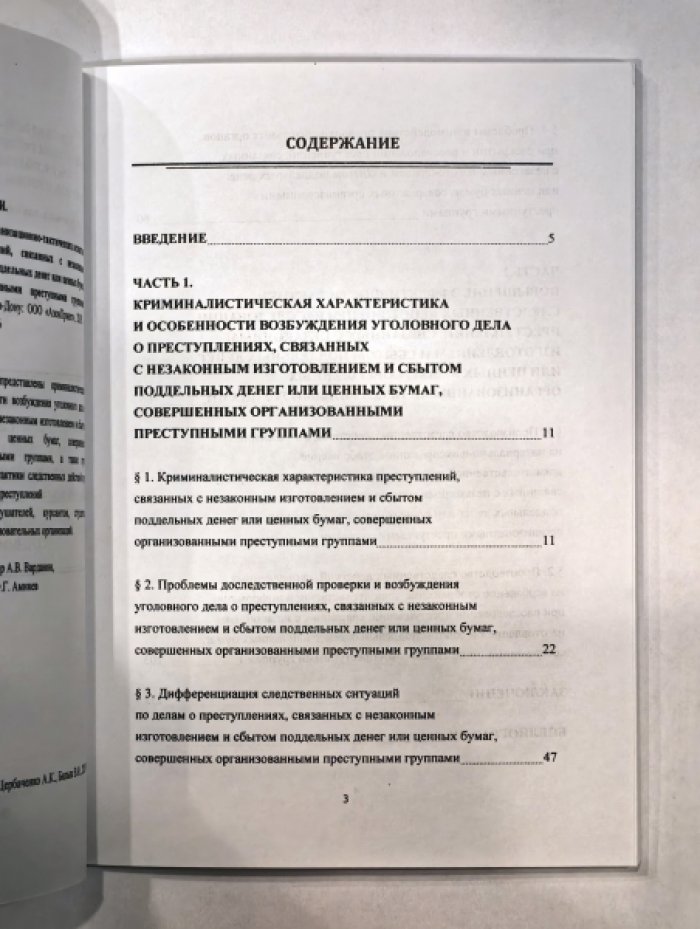 Щербаченко А.К., Билык В.И. Совершенствование организационно-тактических аспектов расследования преступлений, связанных с незаконным изготовлением и сбытом поддельных денег или ценных бумаг, совершенных организованными преступными группами.