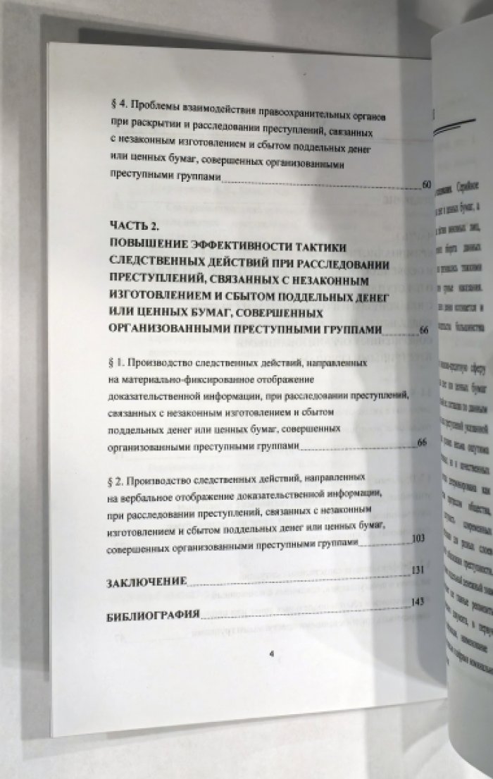 Щербаченко А.К., Билык В.И. Совершенствование организационно-тактических аспектов расследования преступлений, связанных с незаконным изготовлением и сбытом поддельных денег или ценных бумаг, совершенных организованными преступными группами.