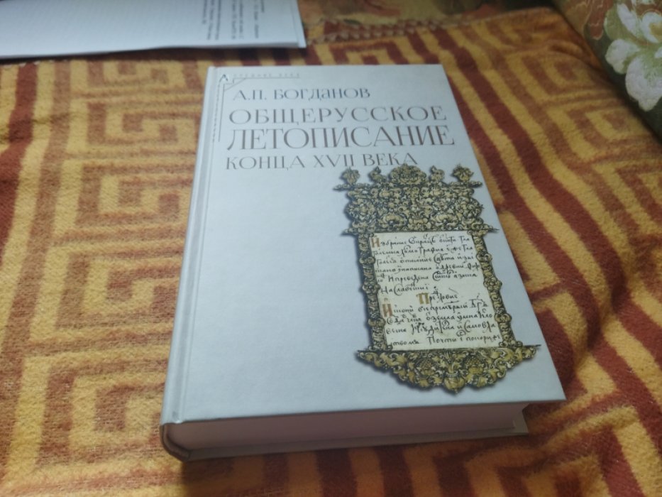 Богданов А.П. Общерусское летописание конца XVII века. 