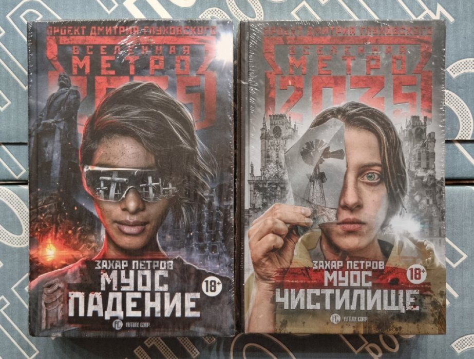 Захар Петров. Муос. Падение. - Муос. Чистилище. - 2 книги.