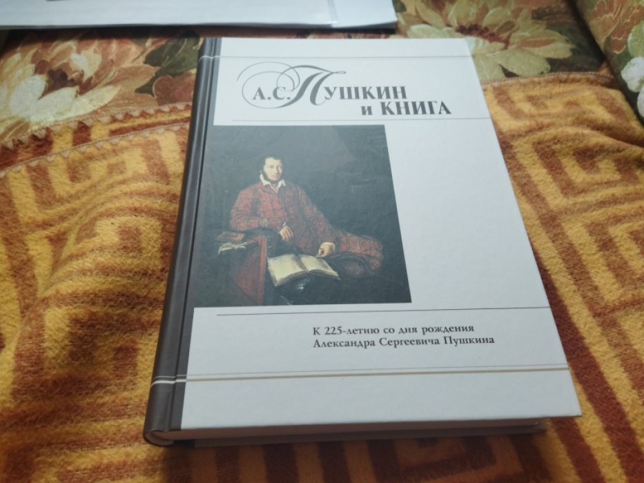 А. С. Пушкин и книга: к 225-летию со дня рождения Александра Сергеевича Пушкина.  