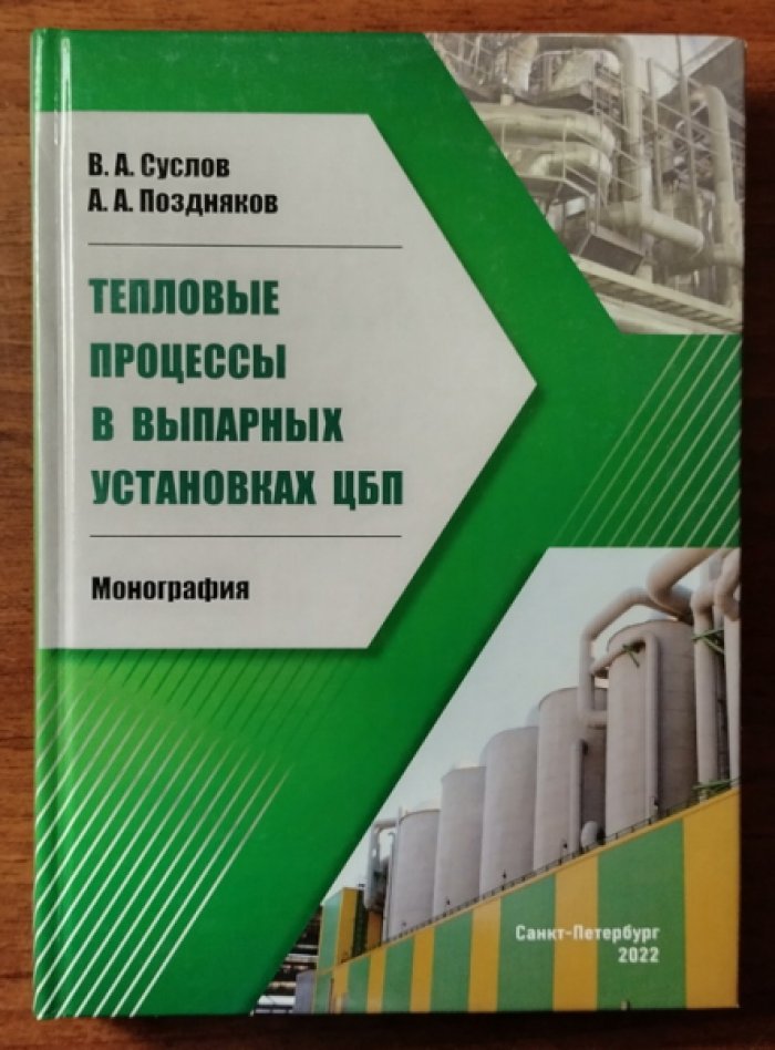 Суслов В.А., Поздняков А.А Тепловые процессы в выпарных установках ЦБП.