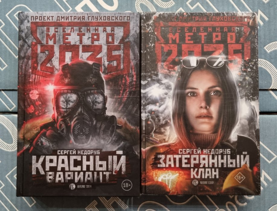 Сергей Недоруб. Красный вариант. - Затерянный клан. - 2 книги.