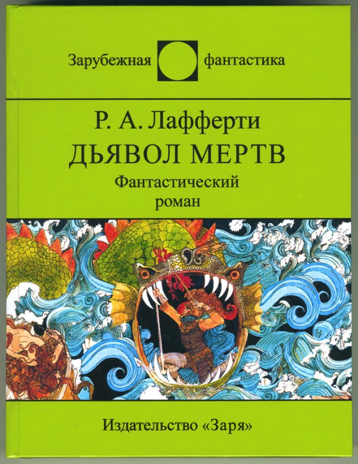Лафферти Р. А. Дьявол мертв.