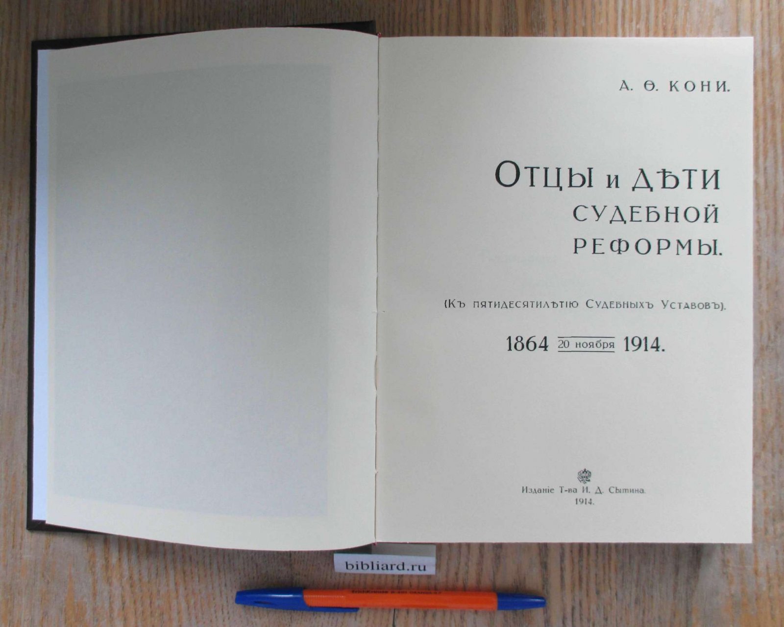 Кони А.Ф. Отцы и дети судебной реформы. К пятидесятилетию судебных уставов (1864 - 1914)