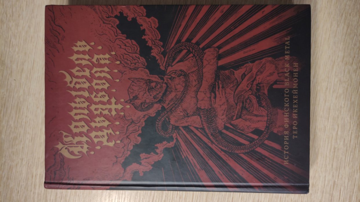 Икехеймонен Т. Колыбель Дьявола: история финского Black Metal.