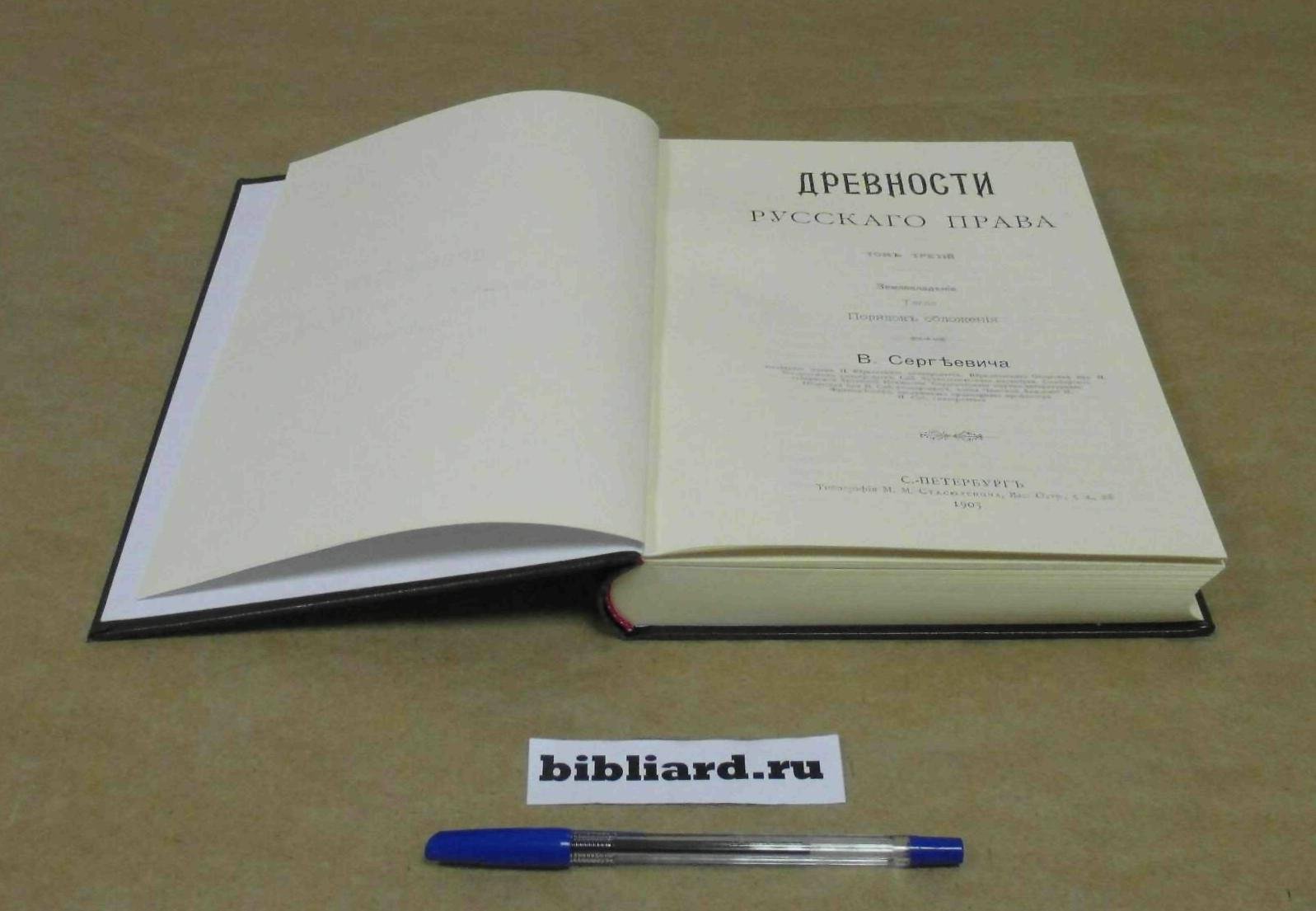 Сергеевич В. Древности русского права. Землевладение. Тягло. Порядок обложения. Т. 3