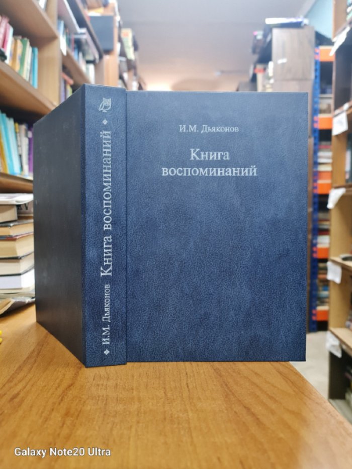 Дьяконов И.М. Книга воспоминаний.