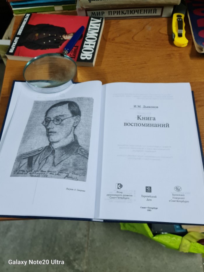 Дьяконов И.М. Книга воспоминаний.