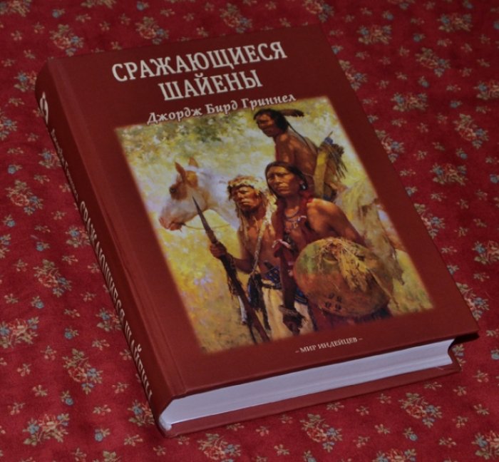 Гриннел Дж.Б. Сражающиеся шайены.