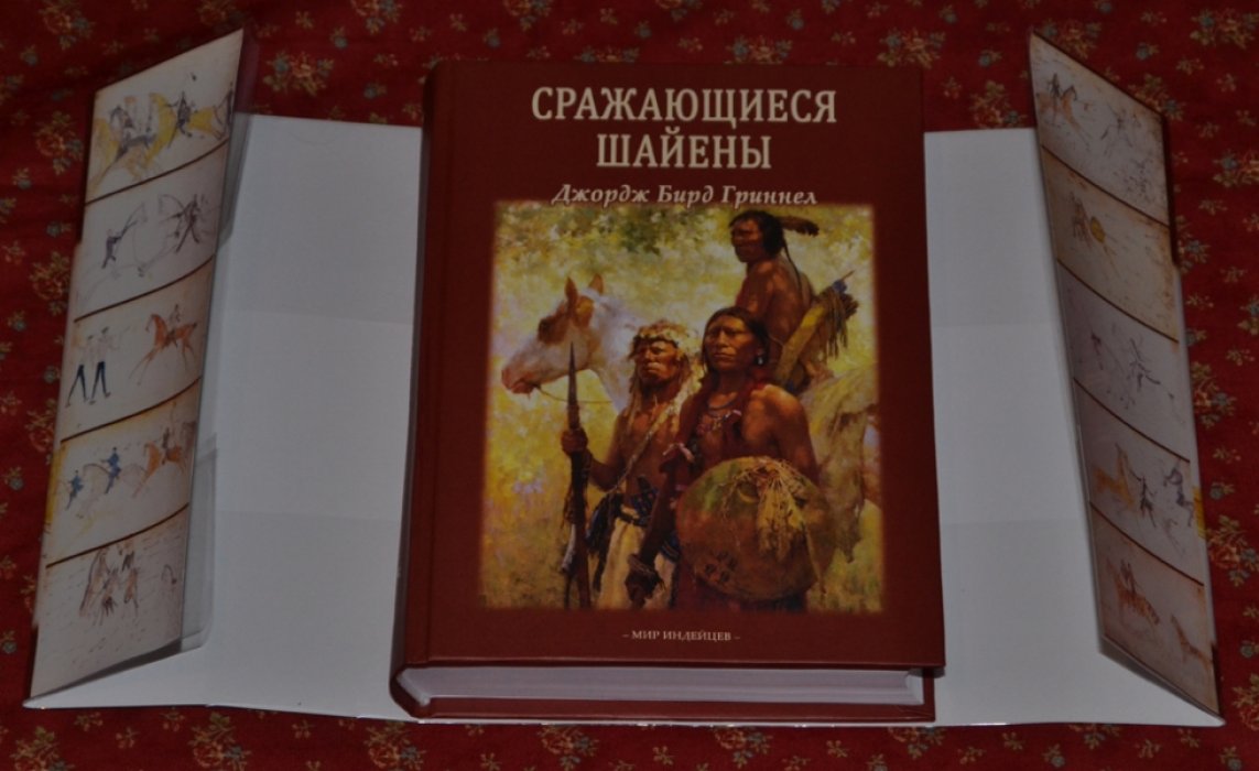Гриннел Дж.Б. Сражающиеся шайены.