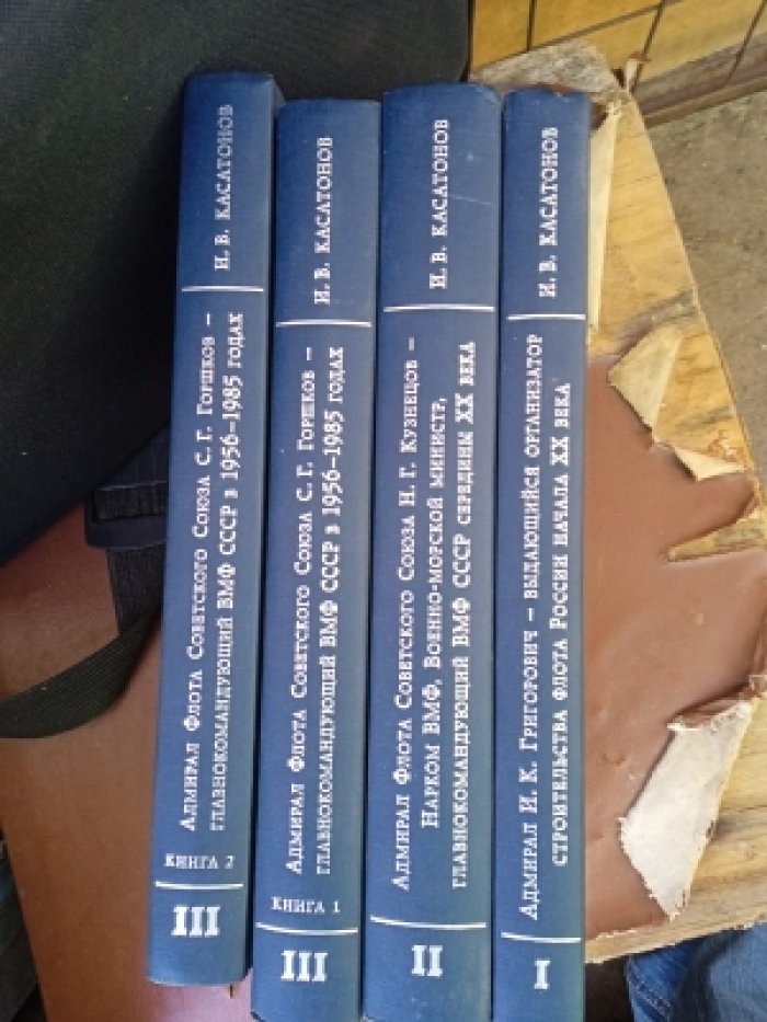 Касатонов И. В. Триумф Военно-морского флота России в ХХ веке. В 3 томах, 4 книгах. Т1 Адмирал флота Советского союза И.К. Григорович - … Т2. Адмирал флота Советского союза Н.Г. Кузнецов -... Т3, книги 1, 2. Адмирал флота Советского союза С.Г.Горшков-главнокомандующий ВМ