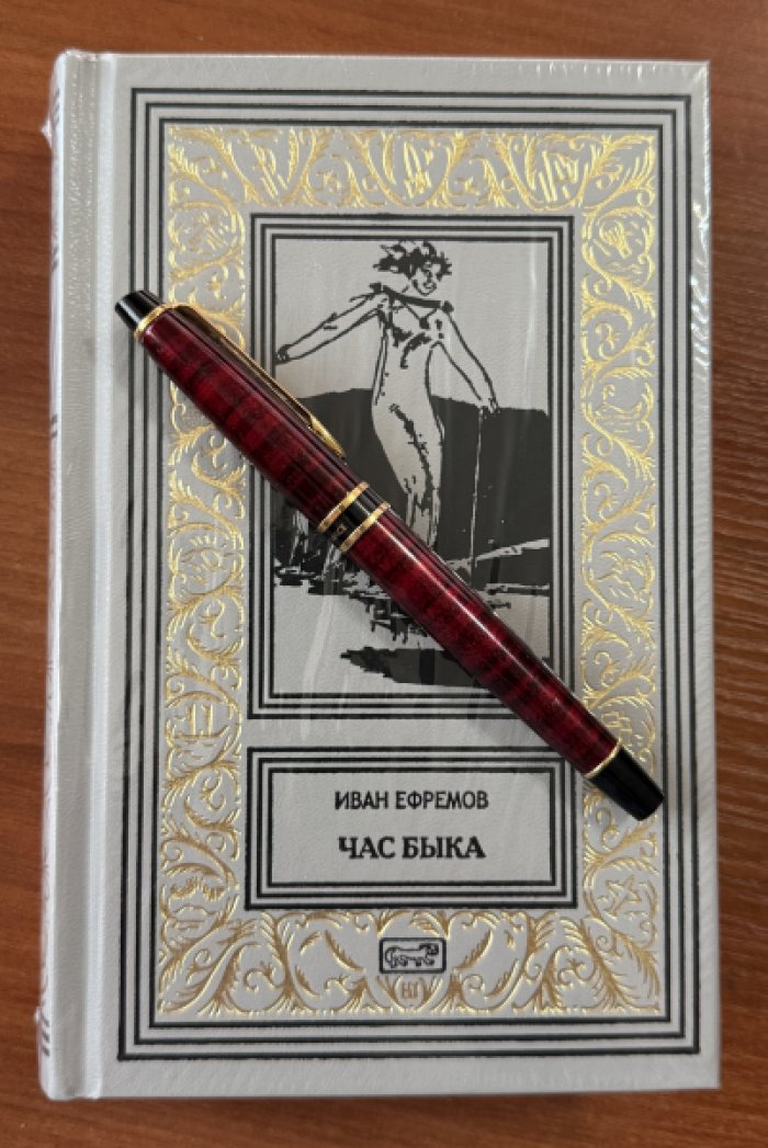 Ефремов Иван. Час быка.
