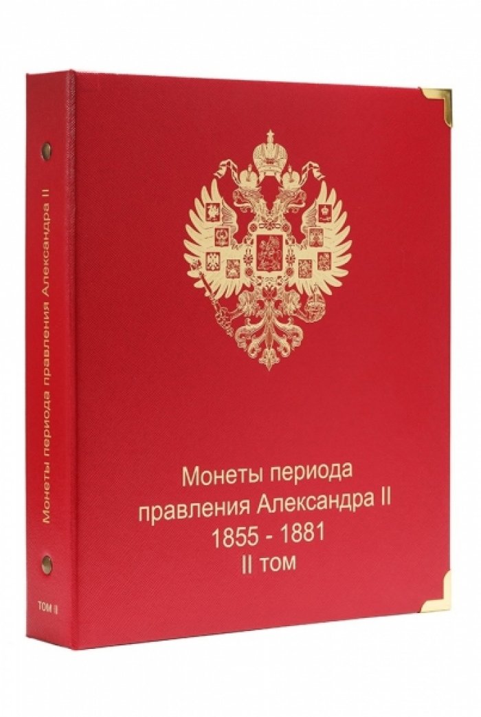 Альбом для монет периода правления императора Александра II (1855-1881 гг.) том II