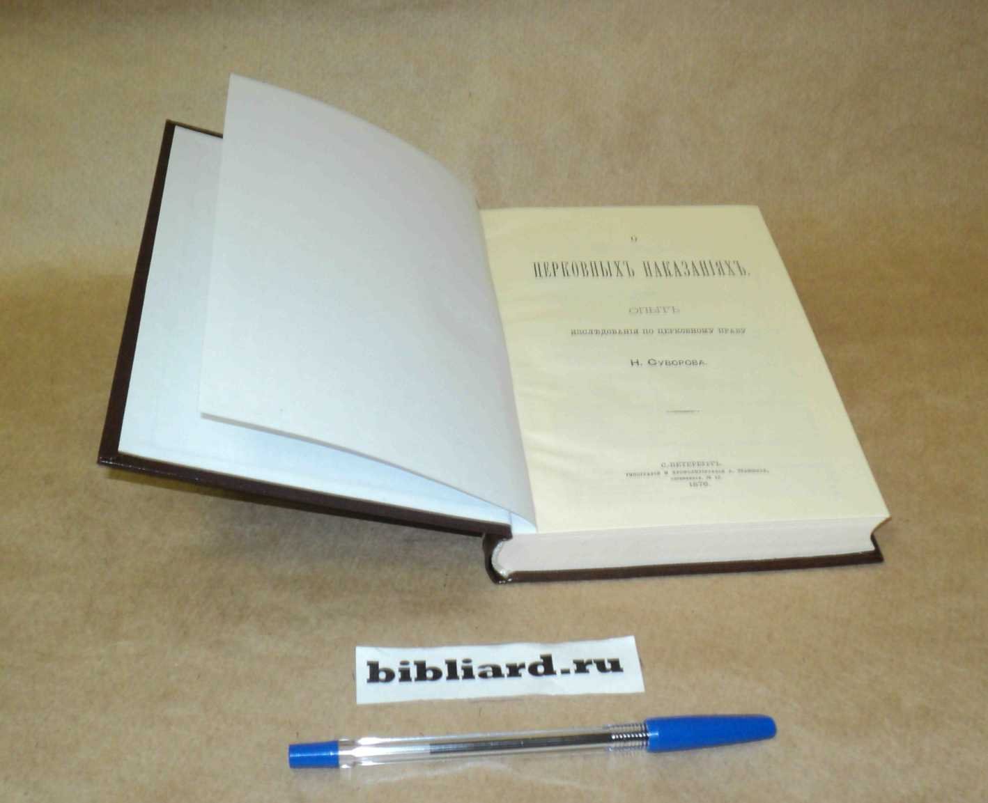 Суворов Н. О церковных наказаниях: Исследования по церковному праву.