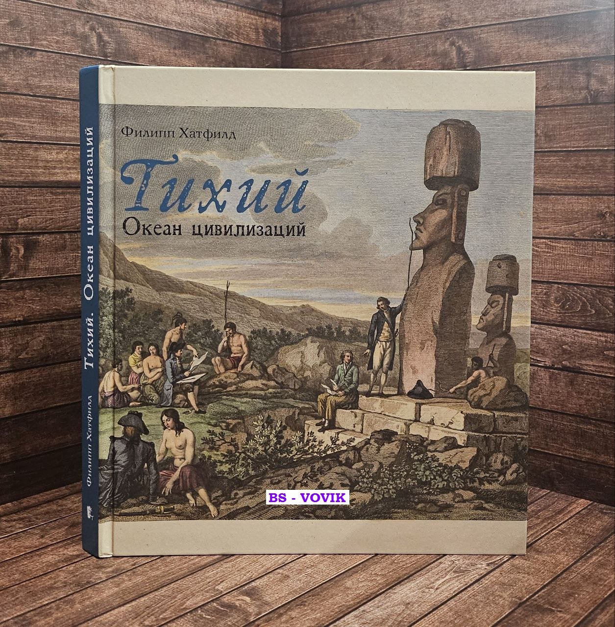 Хатфилд Филипп Дж. Тихий. Океан цивилизаций
