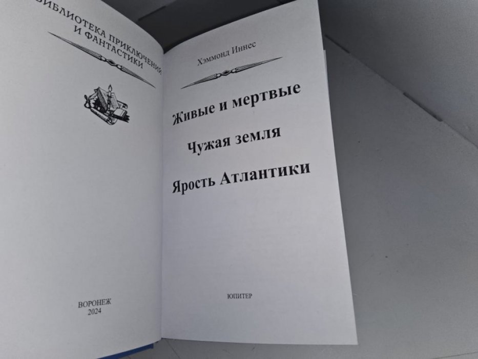 Хэммонд Иннес. Ярость Антлантики.