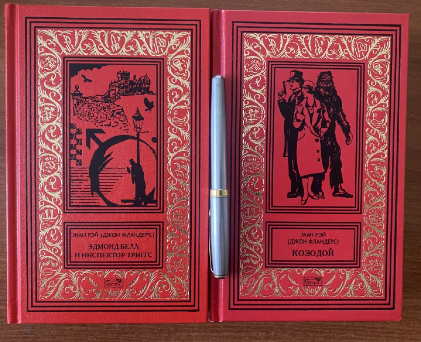 Рэй, Жан (Джон Фландерс). Эдмонд Белл и инспектор Триггс.Козодой.Комплект из двух книг.