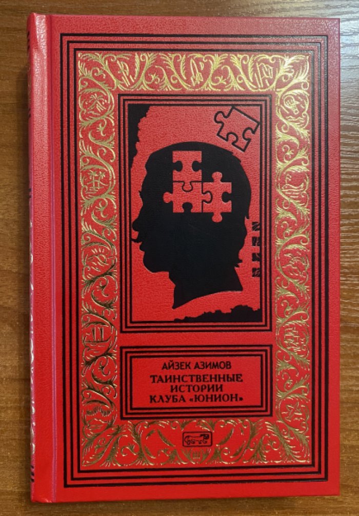 Азимов Айзек. Таинственные истории клуба «Юнион».