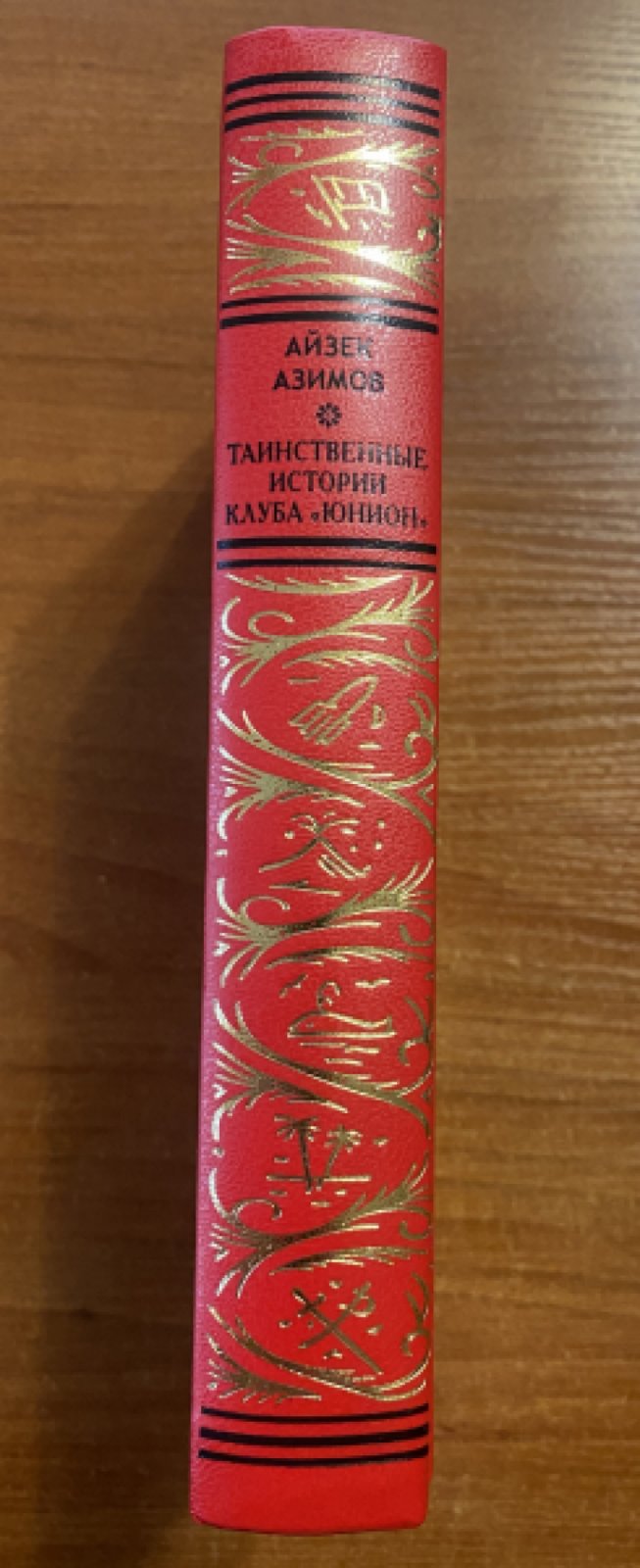 Азимов Айзек. Таинственные истории клуба «Юнион».