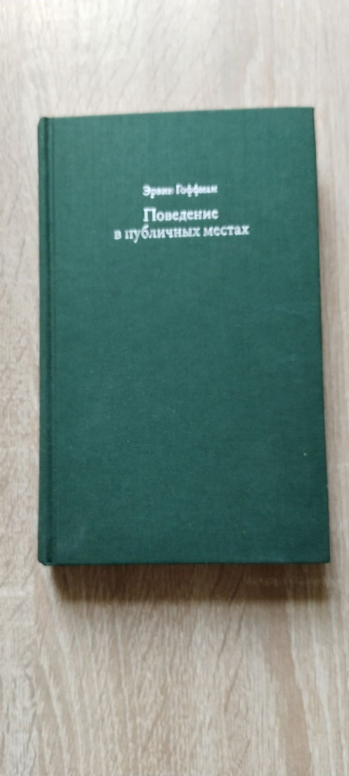 Гоффман Э. Поведение в публичных местах. Заметки о социальной организации сборищ.