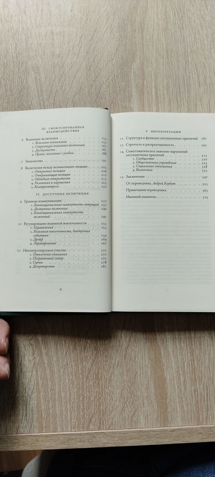 Гоффман Э. Поведение в публичных местах. Заметки о социальной организации сборищ.